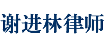 谢进林